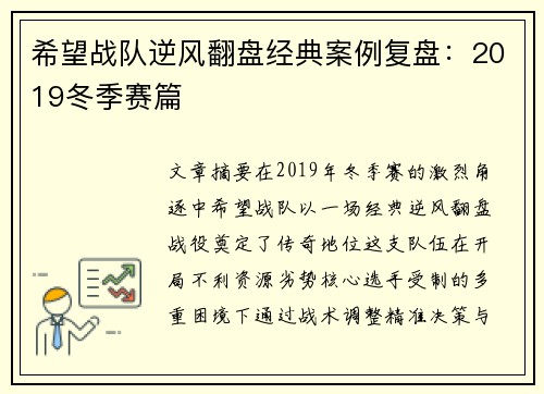 希望战队逆风翻盘经典案例复盘：2019冬季赛篇