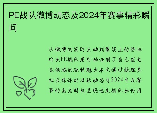 PE战队微博动态及2024年赛事精彩瞬间
