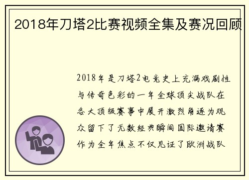 2018年刀塔2比赛视频全集及赛况回顾