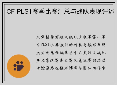 CF PLS1赛季比赛汇总与战队表现评述