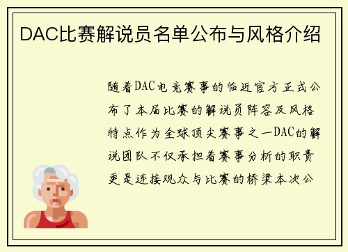 DAC比赛解说员名单公布与风格介绍