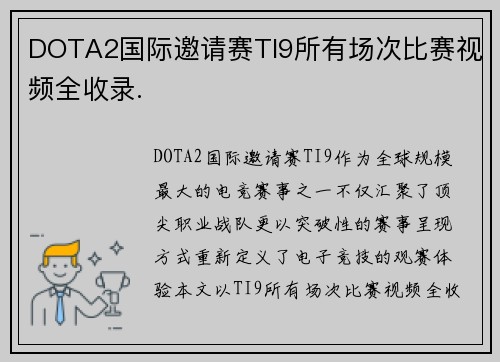 DOTA2国际邀请赛TI9所有场次比赛视频全收录.