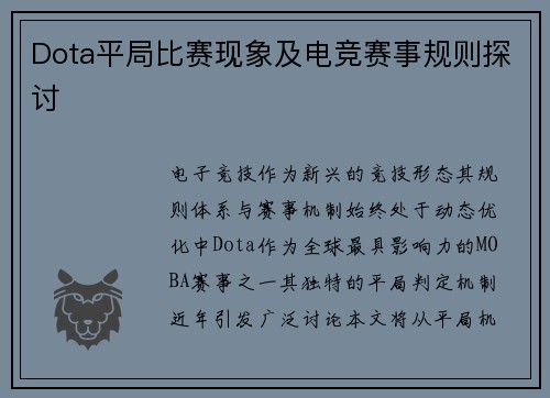 Dota平局比赛现象及电竞赛事规则探讨