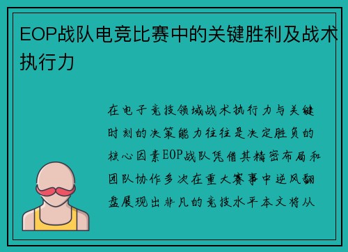 EOP战队电竞比赛中的关键胜利及战术执行力