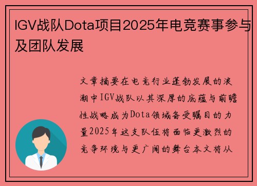 IGV战队Dota项目2025年电竞赛事参与及团队发展