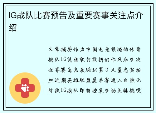 IG战队比赛预告及重要赛事关注点介绍