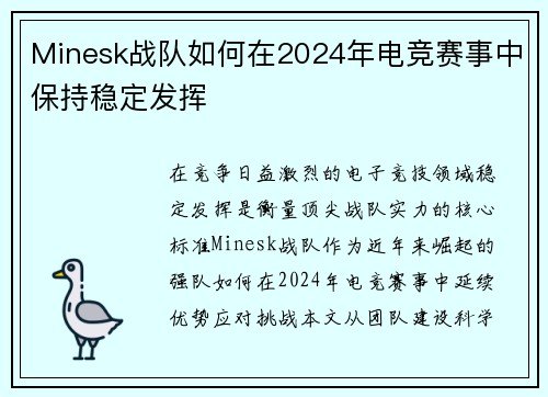 Minesk战队如何在2024年电竞赛事中保持稳定发挥
