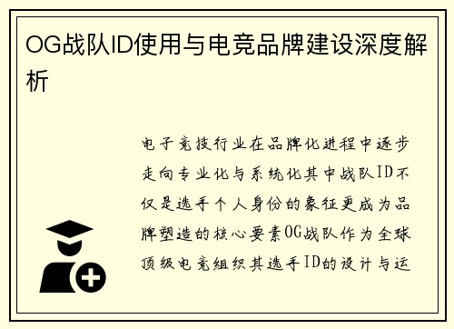 OG战队ID使用与电竞品牌建设深度解析
