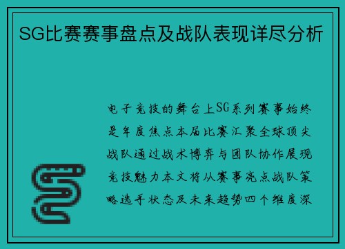 SG比赛赛事盘点及战队表现详尽分析
