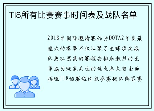 TI8所有比赛赛事时间表及战队名单