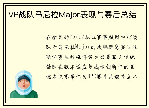 VP战队马尼拉Major表现与赛后总结