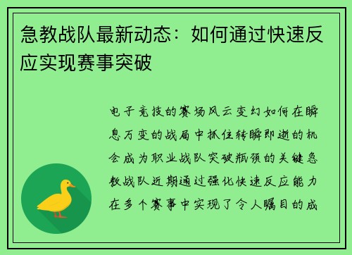 急教战队最新动态：如何通过快速反应实现赛事突破