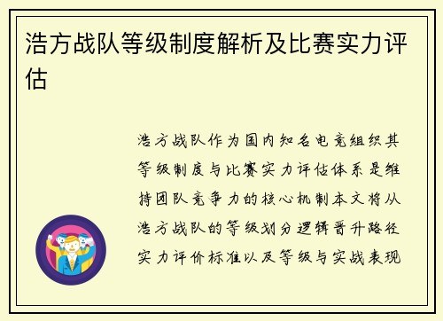 浩方战队等级制度解析及比赛实力评估