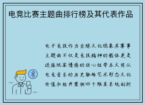 电竞比赛主题曲排行榜及其代表作品