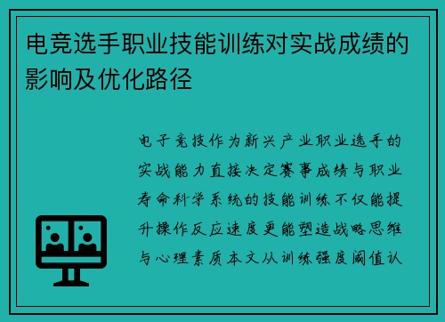 电竞选手职业技能训练对实战成绩的影响及优化路径