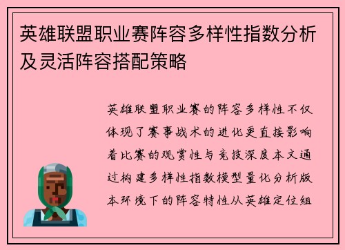 英雄联盟职业赛阵容多样性指数分析及灵活阵容搭配策略