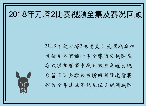 2018年刀塔2比赛视频全集及赛况回顾