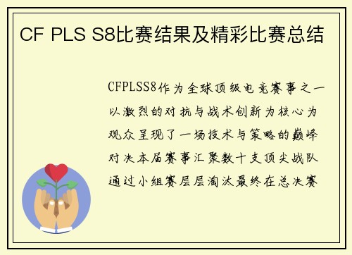 CF PLS S8比赛结果及精彩比赛总结