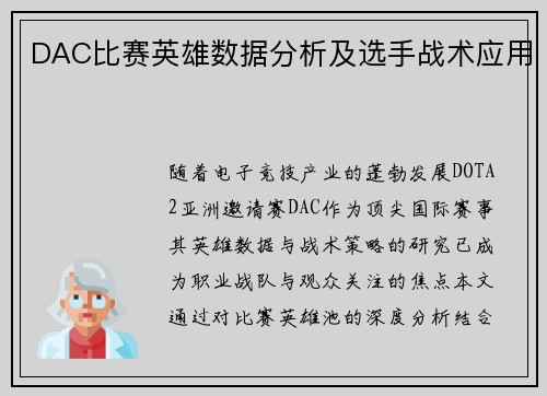 DAC比赛英雄数据分析及选手战术应用