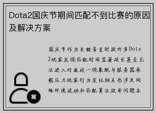 Dota2国庆节期间匹配不到比赛的原因及解决方案